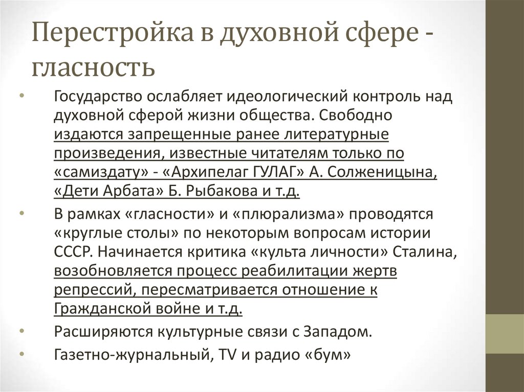 Перестройка в духовной сфере - гласность