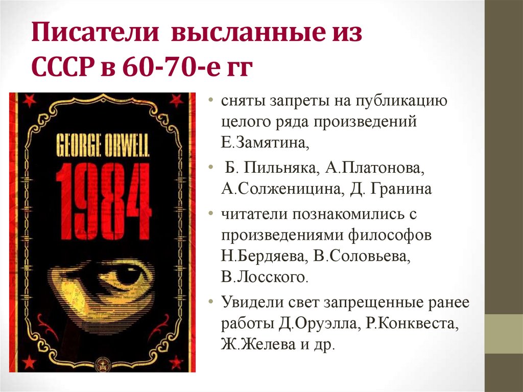 Писатели высланные из СССР в 60-70-е гг