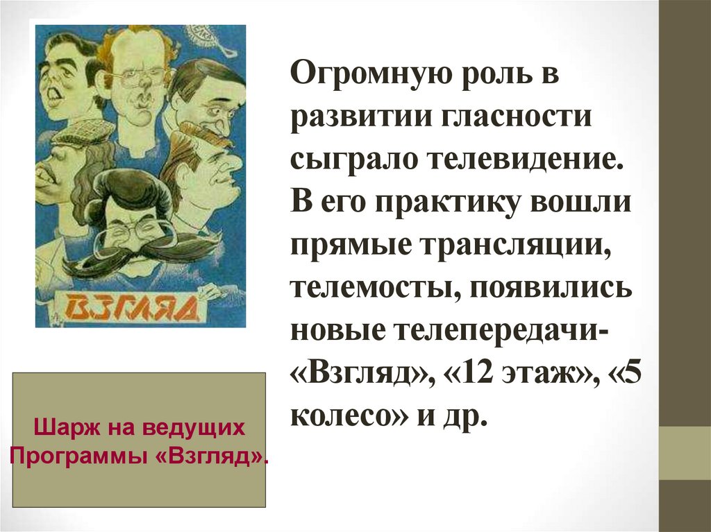 Роль СМИ в «революции умов».