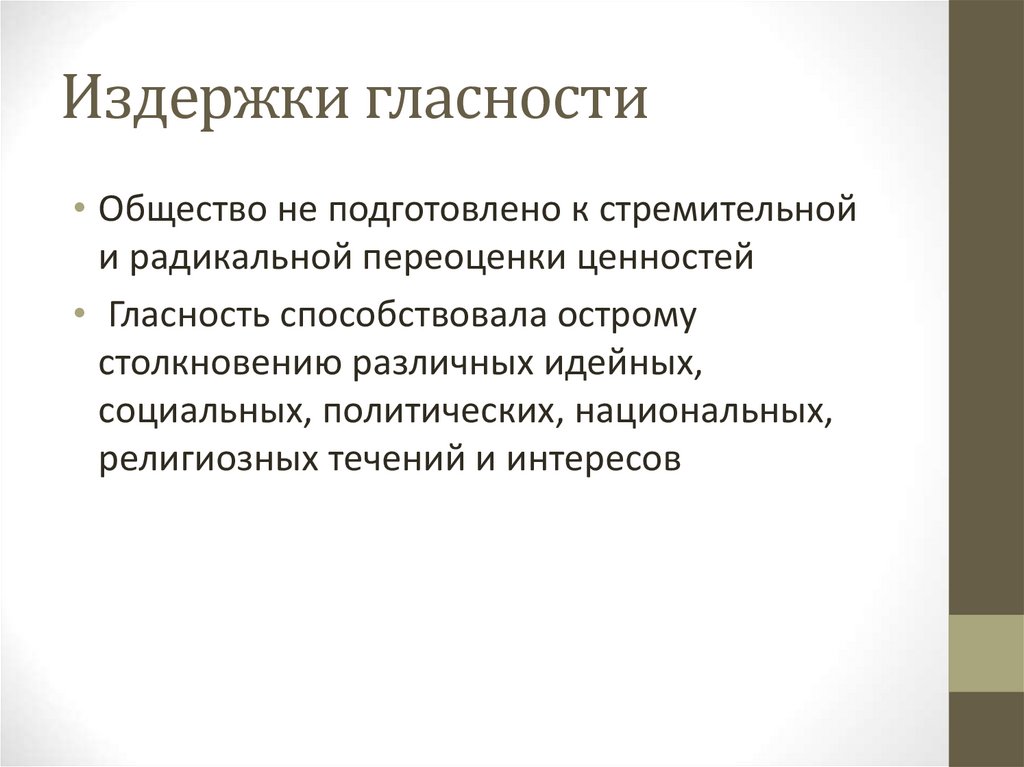 Огромную роль в развитии гласности сыграло телевидение. В его практику вошли прямые трансляции, телемосты, появились новые