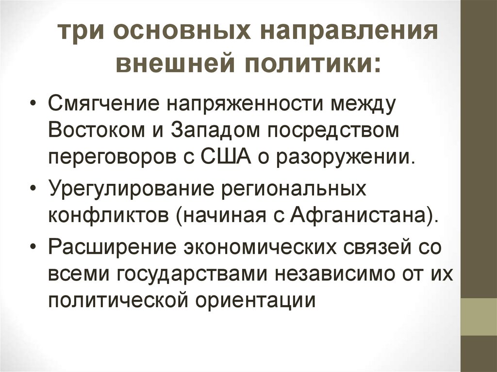 Эти идеи были сформулированы в книге М.С.Горбачева «Перестройка и новое мышление для нашей страны и для всего мира».