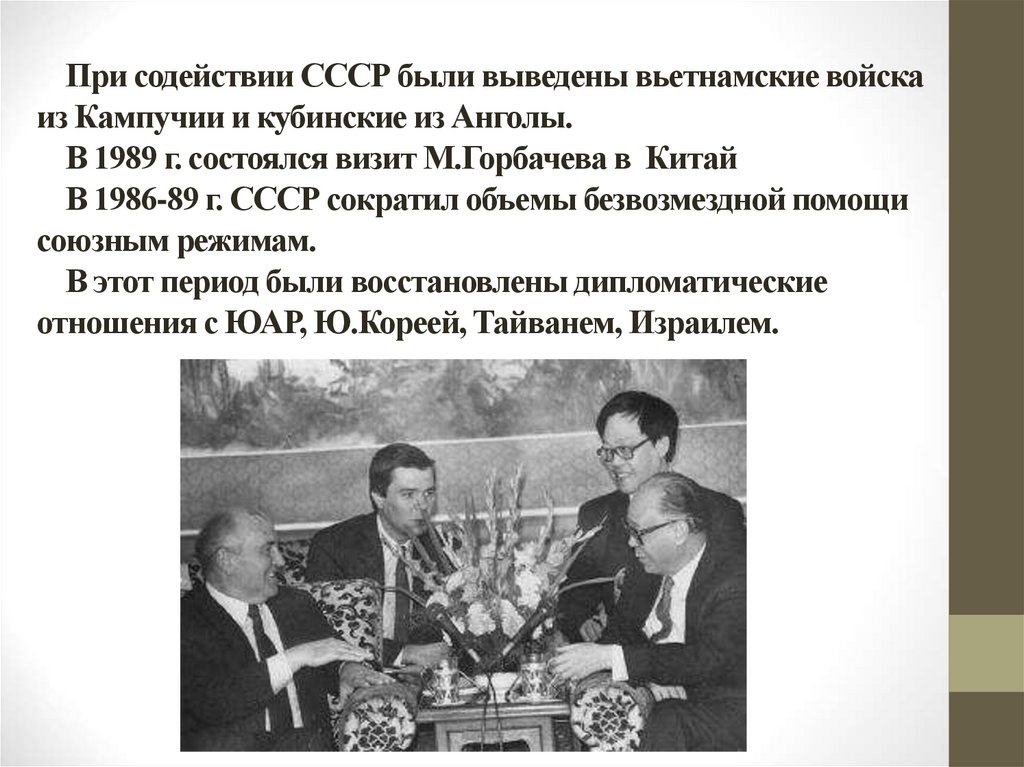 Отношения со странами «третьего мира».