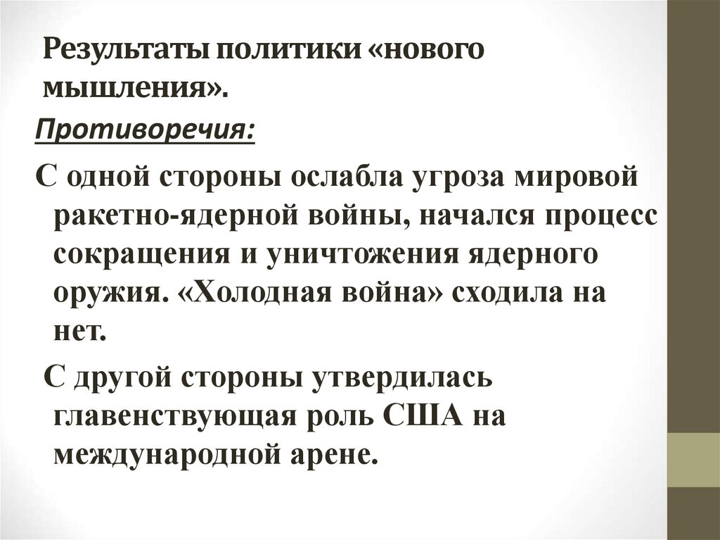 При содействии СССР были выведены вьетнамские войска из Кампучии и кубинские из Анголы. В 1989 г. состоялся визит М.Горбачева в