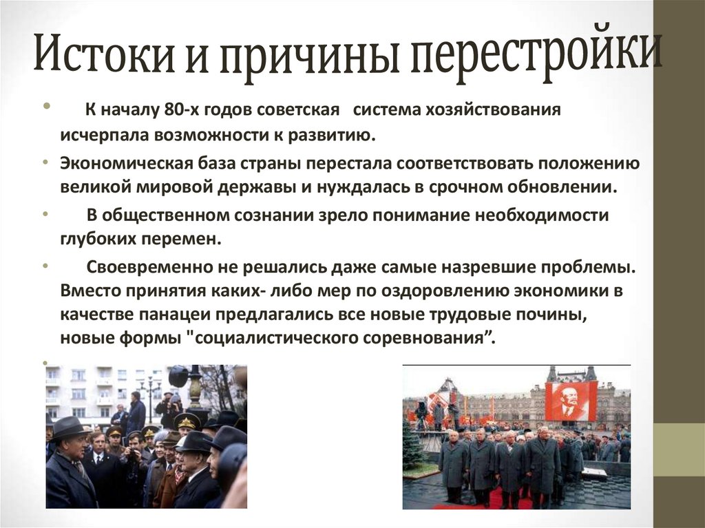 Истоки и причины перестройки