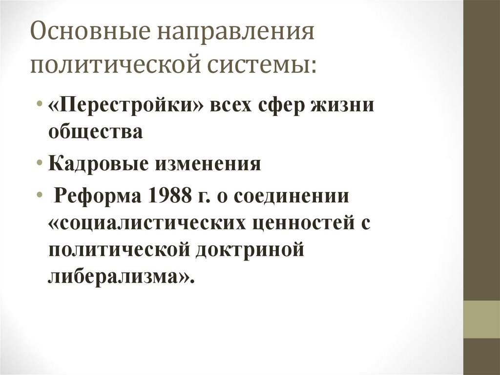 Основные направления политической системы: