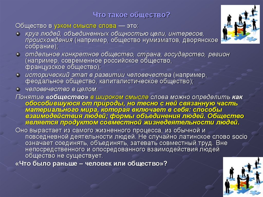 Что такое общество?
