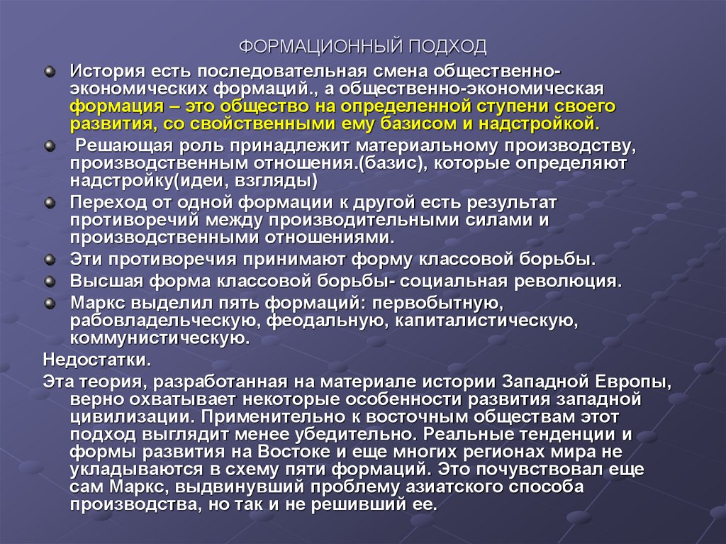 ФОРМАЦИОННЫЙ ПОДХОД