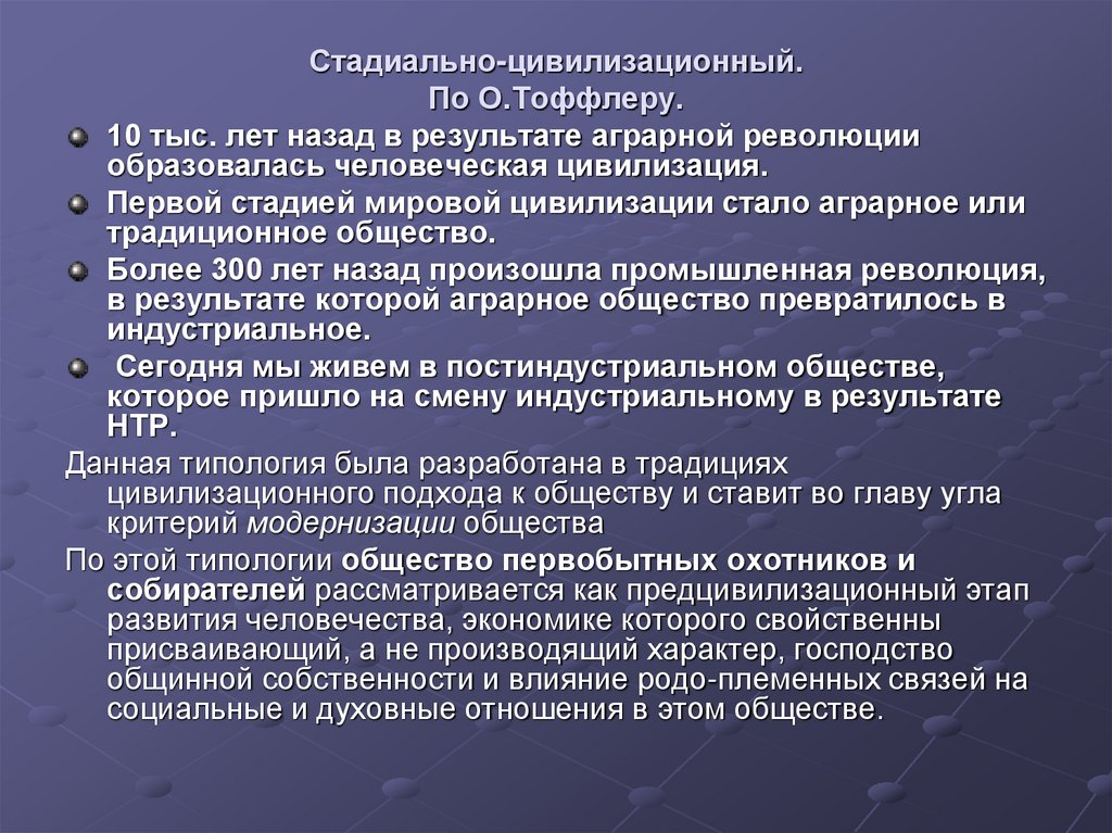 Стадиально-цивилизационный. По О.Тоффлеру.