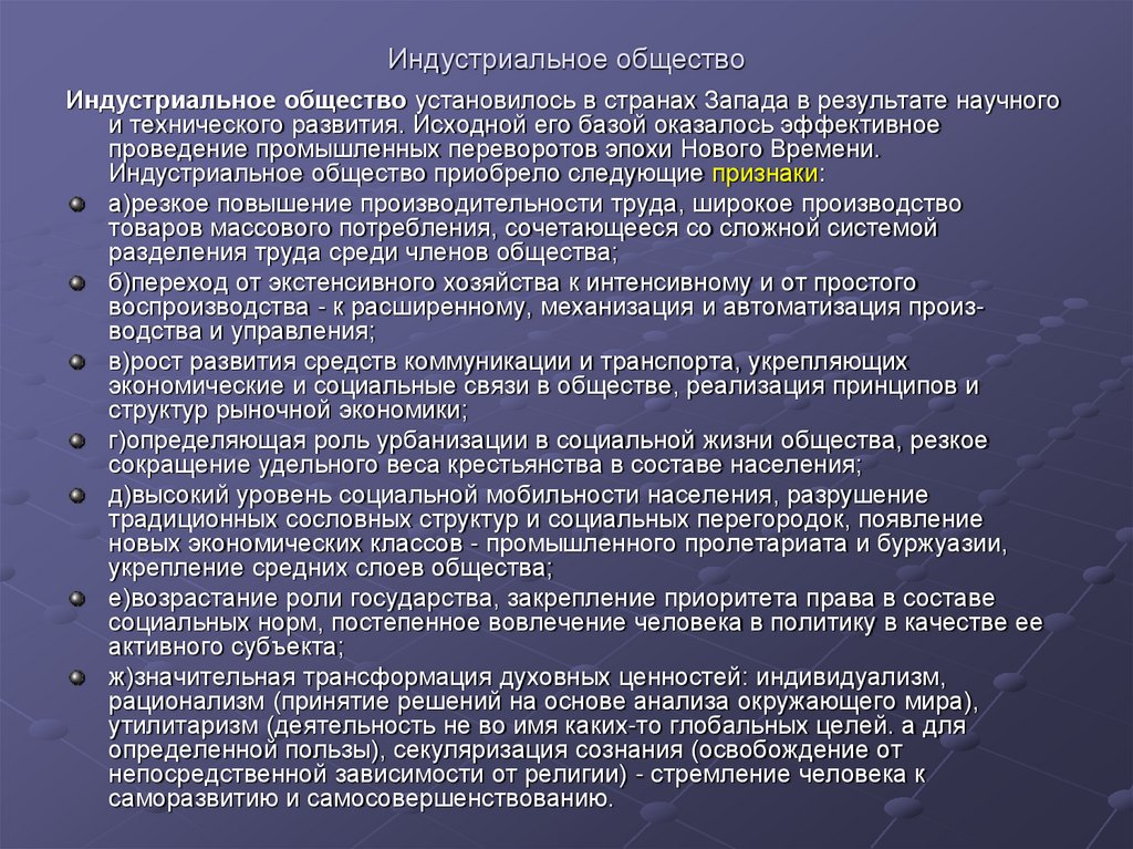 Индустриальное общество