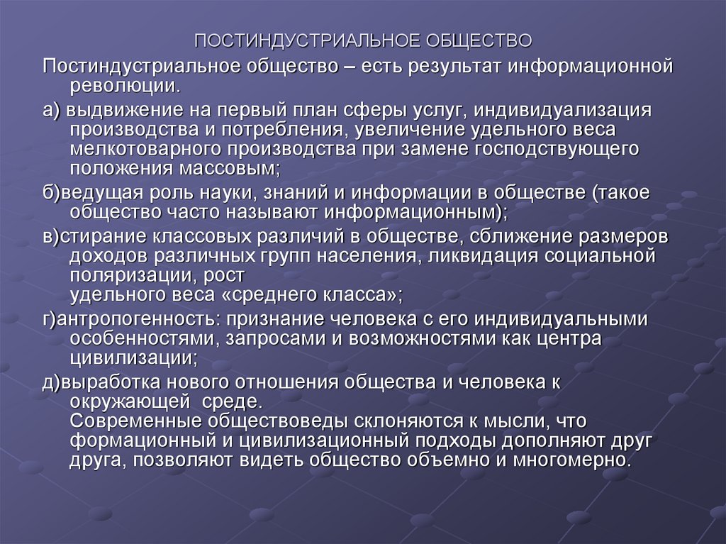 ПОСТИНДУСТРИАЛЬНОЕ ОБЩЕСТВО