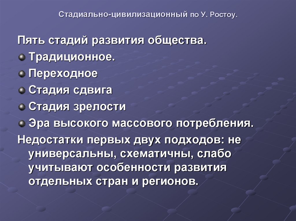Стадиально-цивилизационный по У. Ростоу.