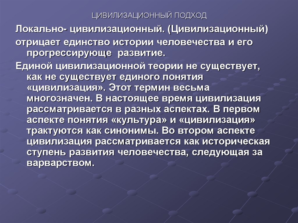 ЦИВИЛИЗАЦИОННЫЙ ПОДХОД