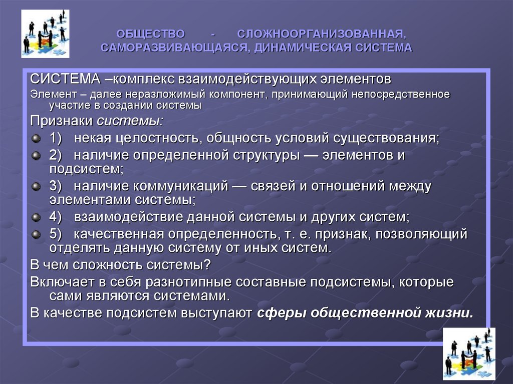 ОБЩЕСТВО - СЛОЖНООРГАНИЗОВАННАЯ, САМОРАЗВИВАЮЩАЯСЯ, ДИНАМИЧЕСКАЯ СИСТЕМА