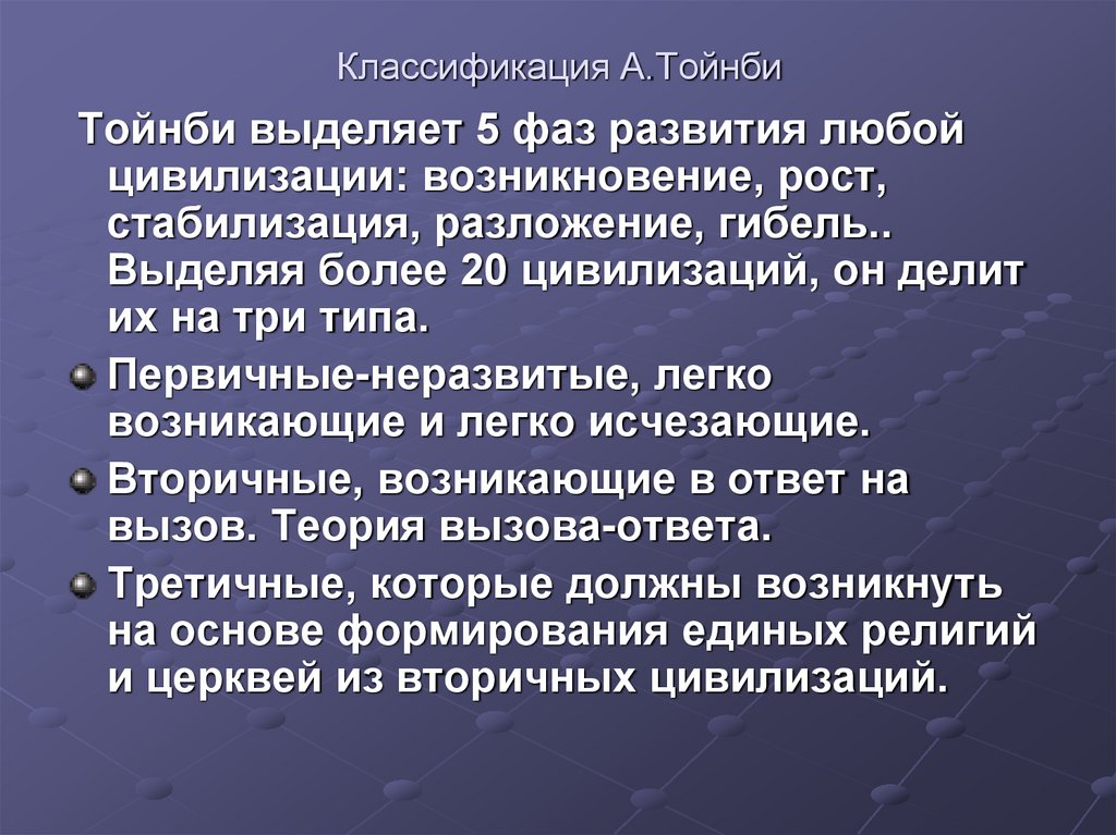 Классификация А.Тойнби