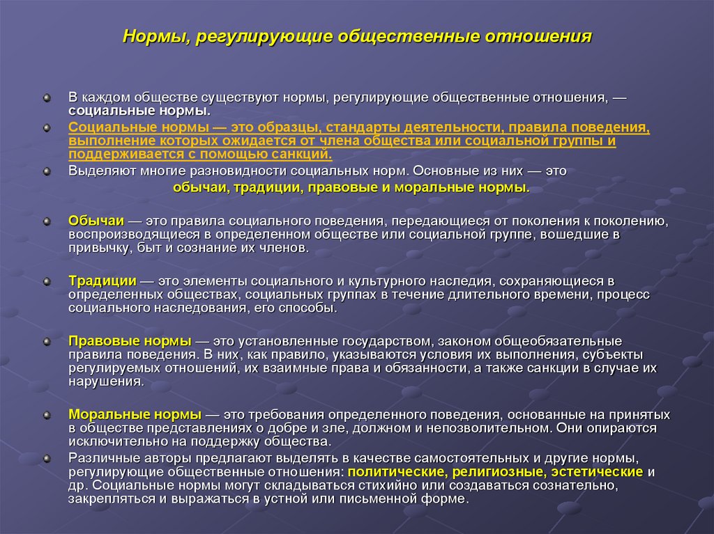 Нормы, регулирующие общественные отношения