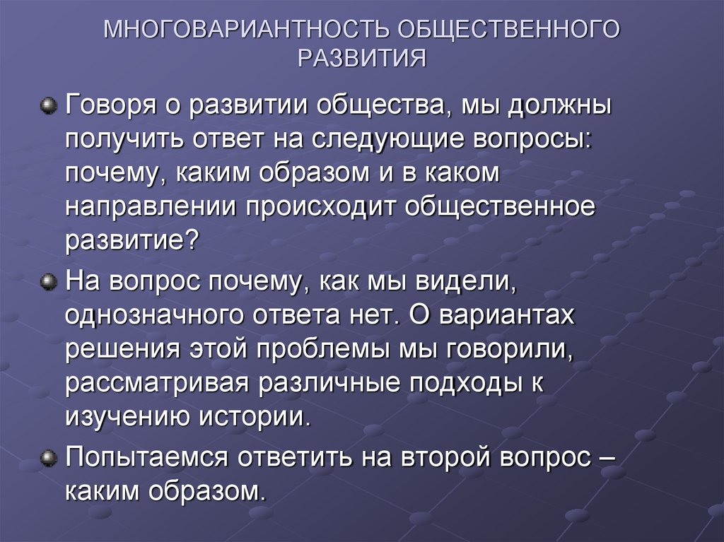 МНОГОВАРИАНТНОСТЬ ОБЩЕСТВЕННОГО РАЗВИТИЯ