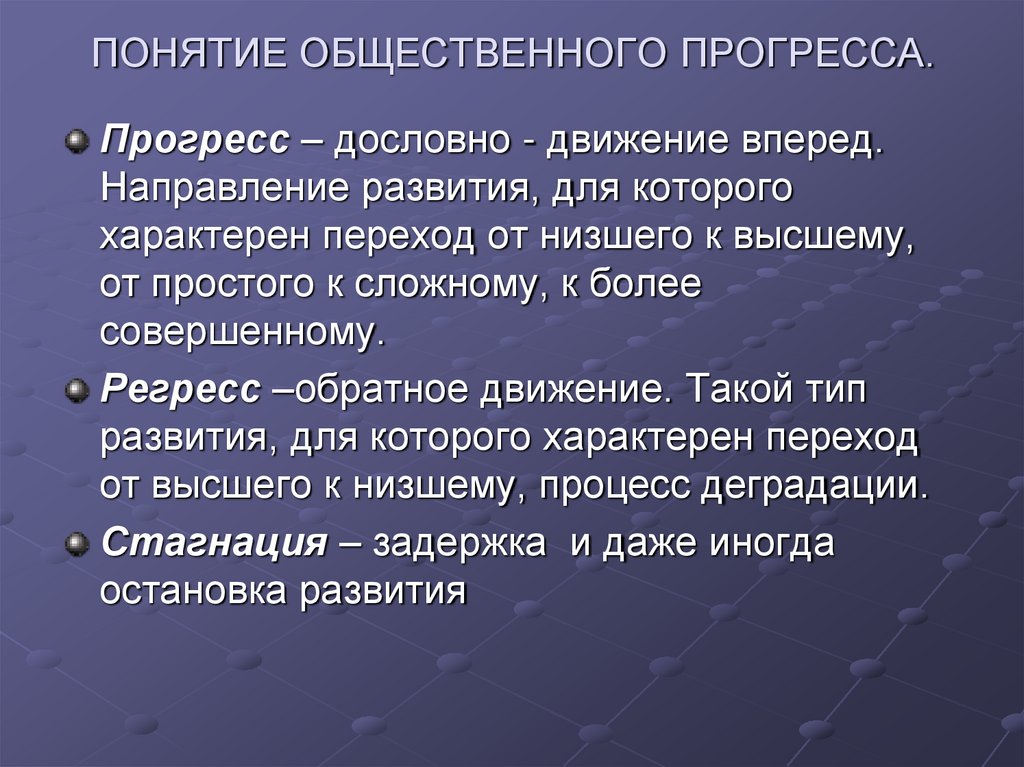 ПОНЯТИЕ ОБЩЕСТВЕННОГО ПРОГРЕССА.