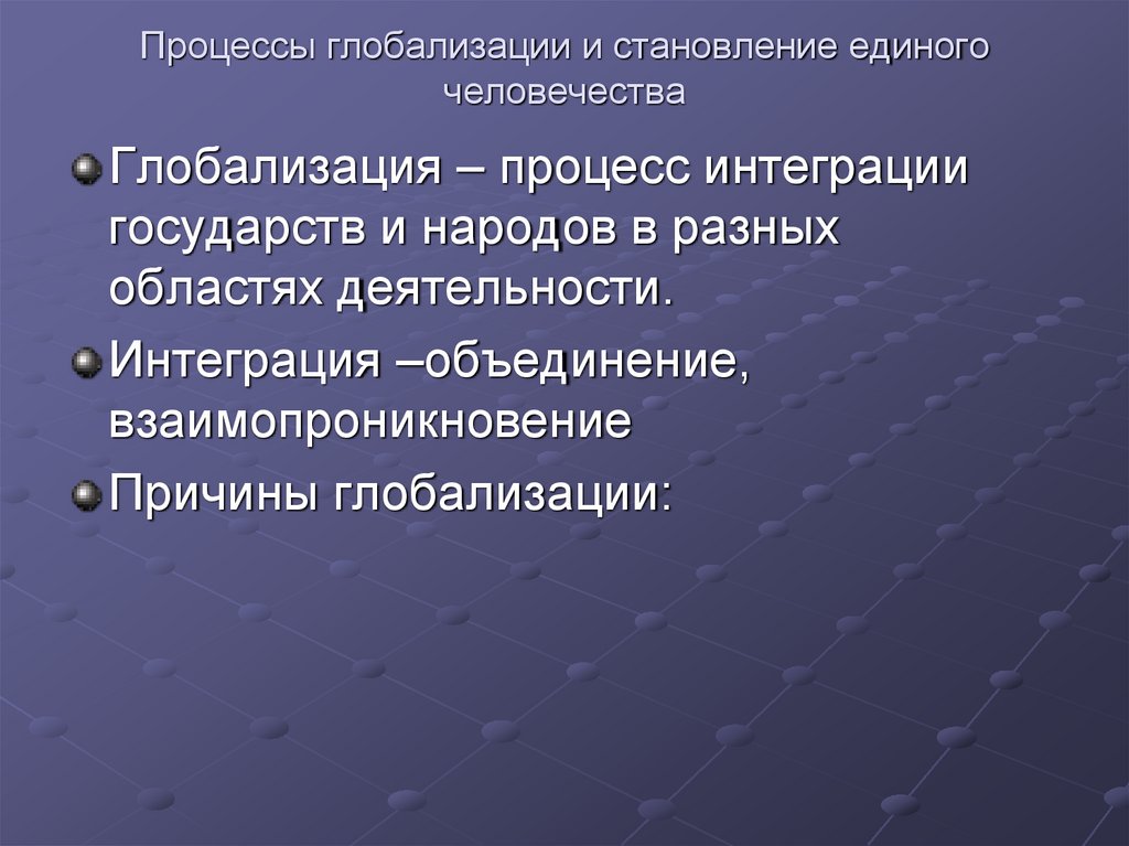 Процессы глобализации и становление единого человечества