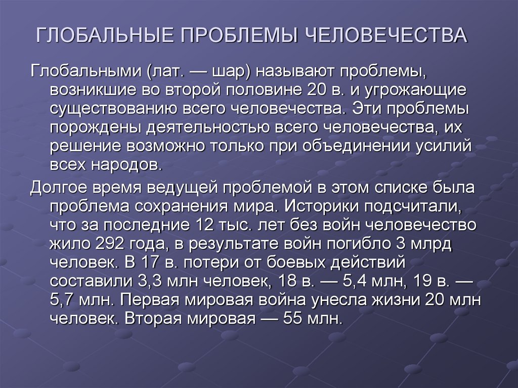 ГЛОБАЛЬНЫЕ ПРОБЛЕМЫ ЧЕЛОВЕЧЕСТВА