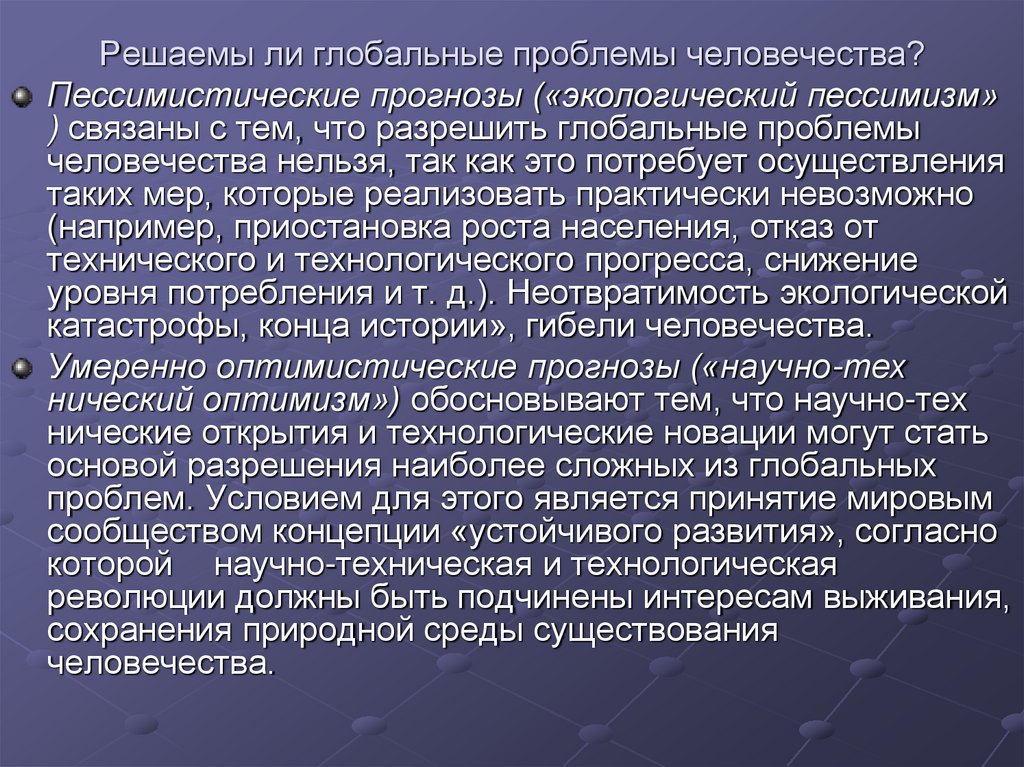 Решаемы ли глобальные проблемы человечества?