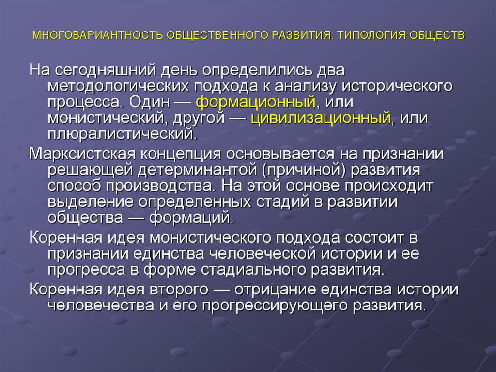 МНОГОВАРИАНТНОСТЬ ОБЩЕСТВЕННОГО РАЗВИТИЯ. ТИПОЛОГИЯ ОБЩЕСТВ
