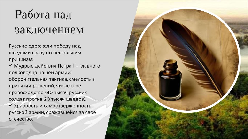 Работа над заключением