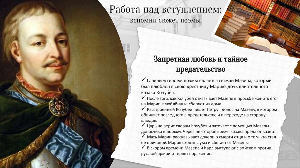 Работа над вступлением: вспомни сюжет поэмы