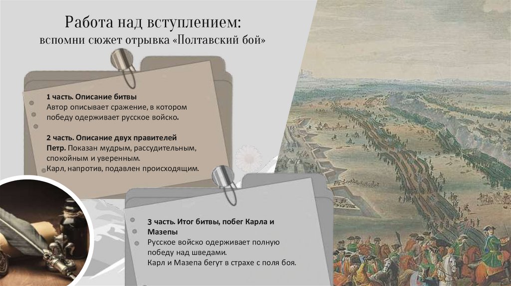 Работа над вступлением: вспомни сюжет отрывка «Полтавский бой»