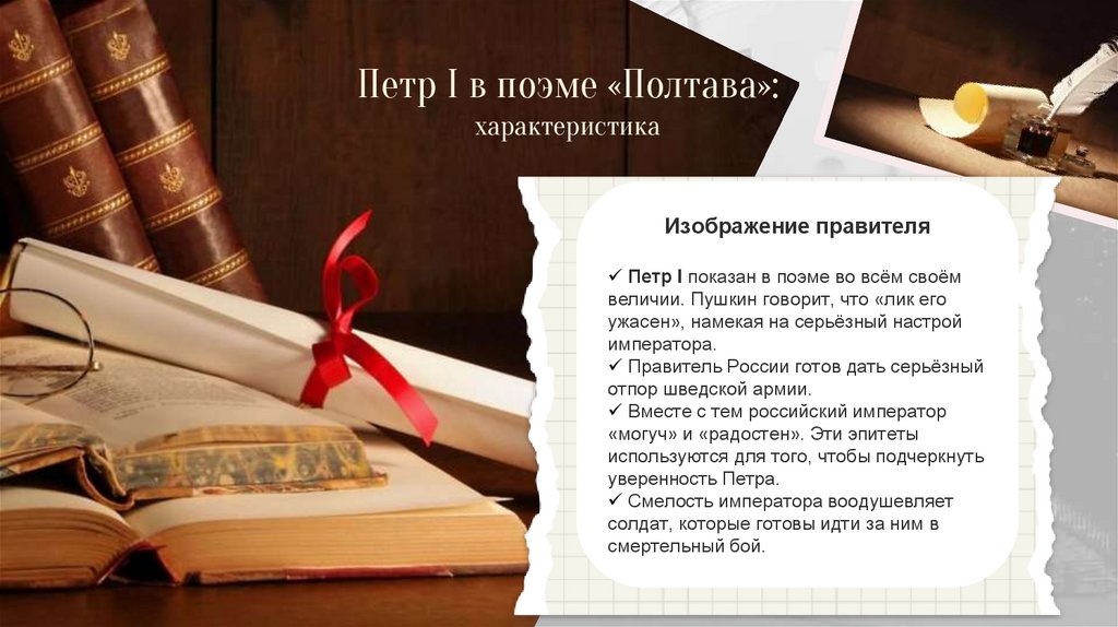 Петр I в поэме «Полтава»: характеристика