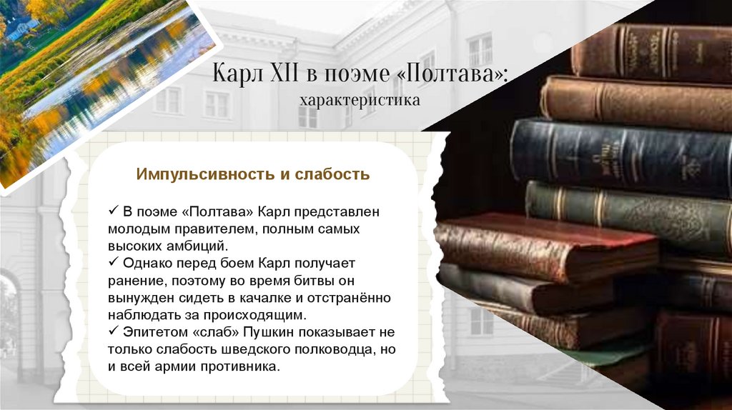 Карл XII в поэме «Полтава»: характеристика