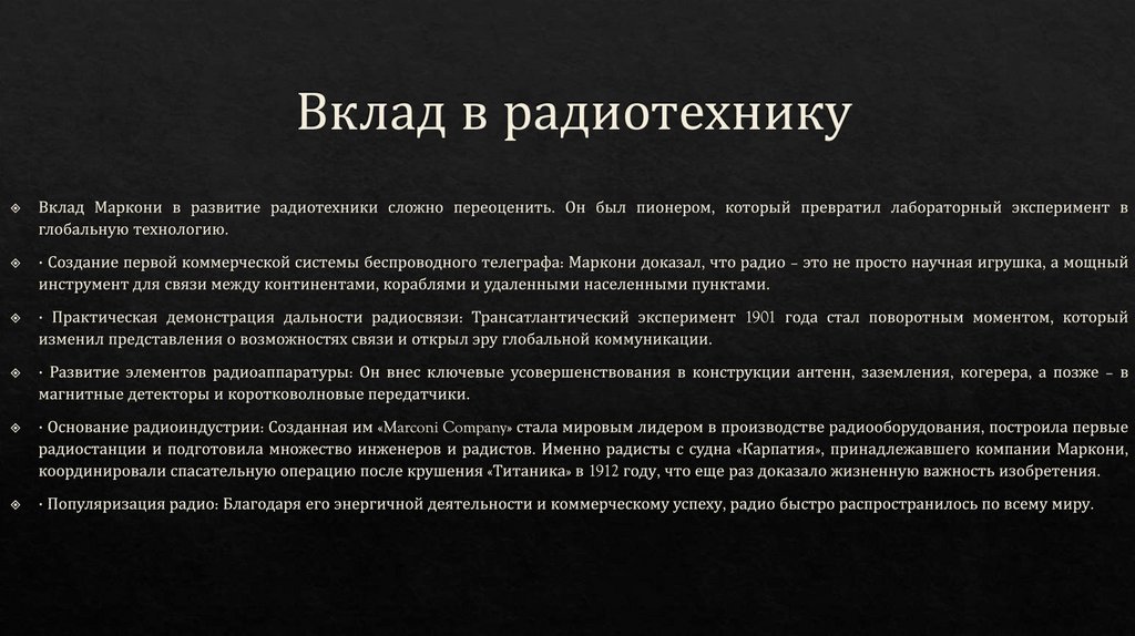 Вклад в радиотехнику