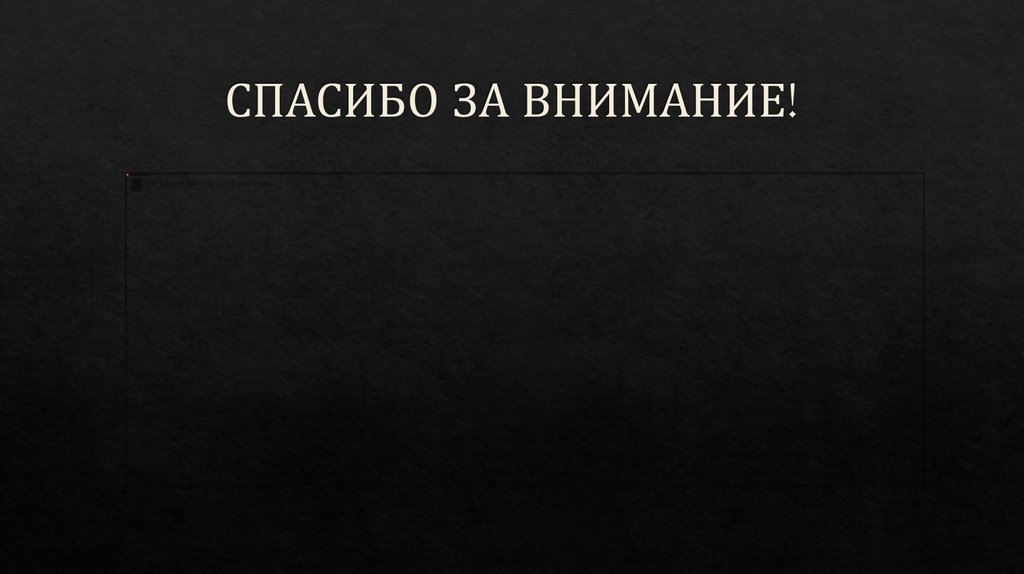 СПАСИБО ЗА ВНИМАНИЕ!
