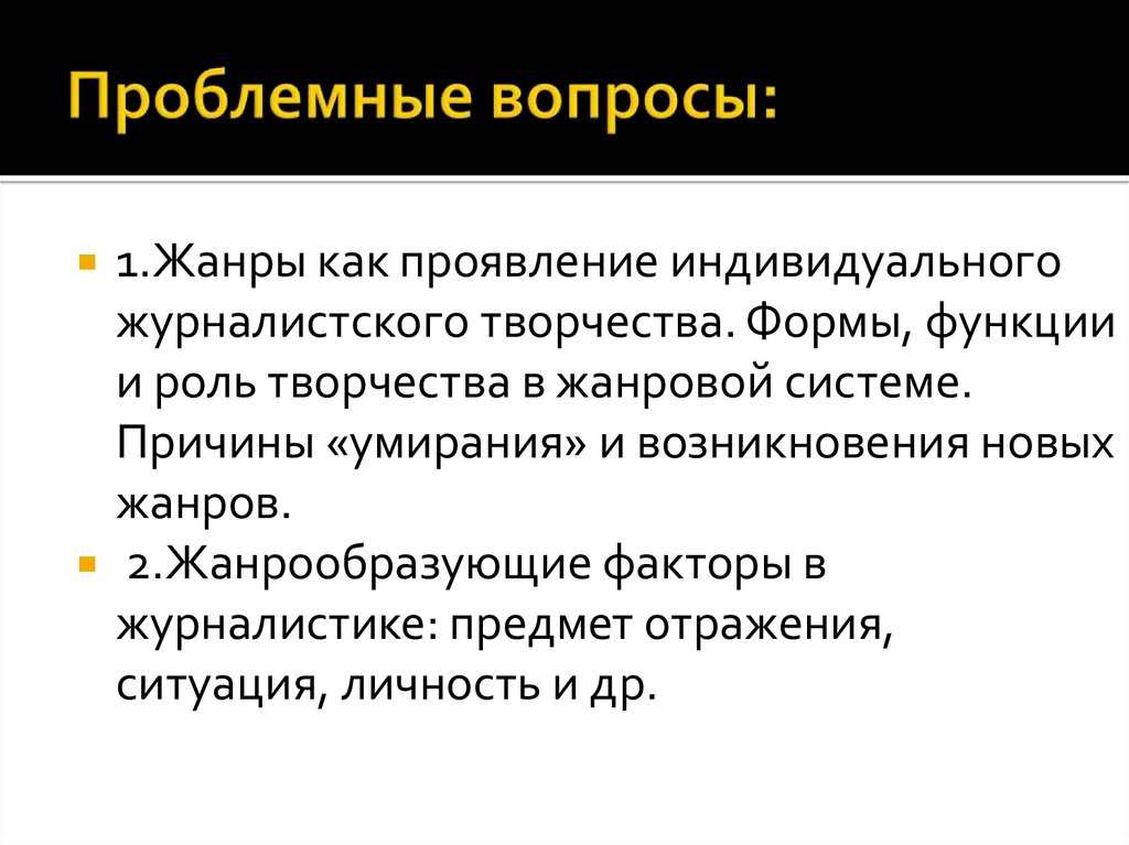 Проблемные вопросы: