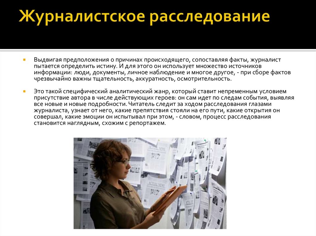 Журналистское расследование