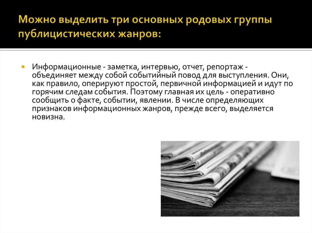 Можно выделить три основных родовых группы публицистических жанров:
