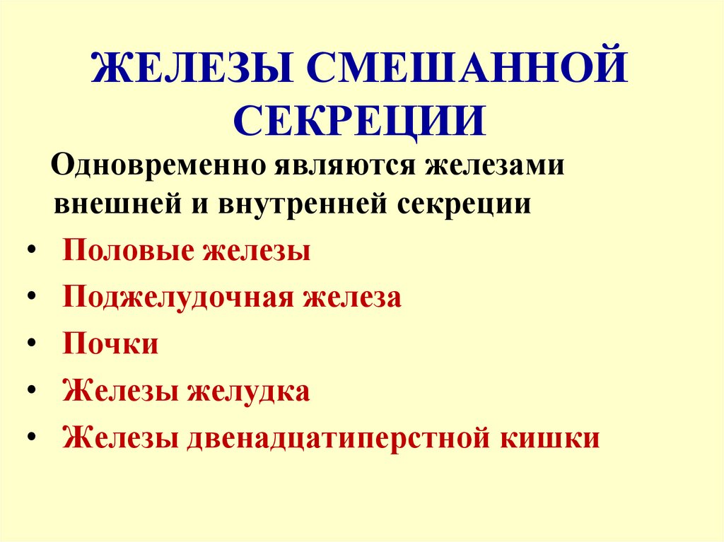 ЖЕЛЕЗЫ СМЕШАННОЙ СЕКРЕЦИИ