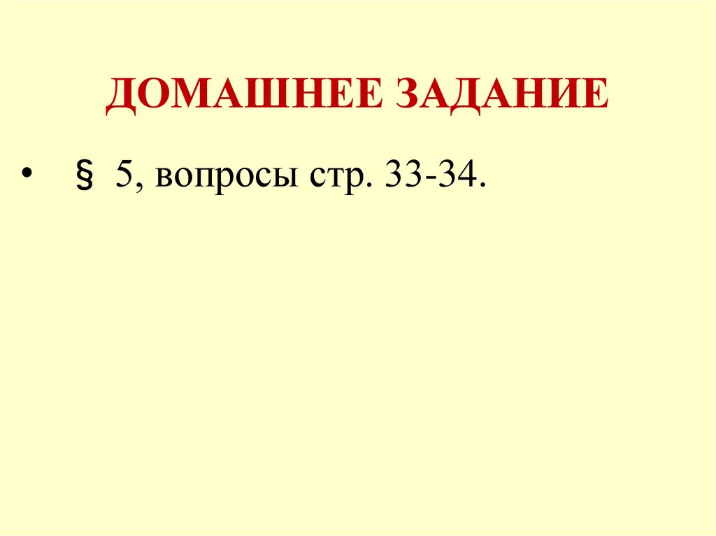 ДОМАШНЕЕ ЗАДАНИЕ