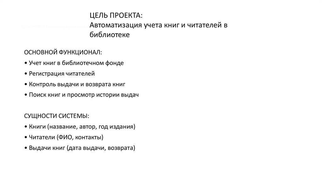 ЦЕЛЬ ПРОЕКТА Автоматизация учета книг и читателей в библиотеке
