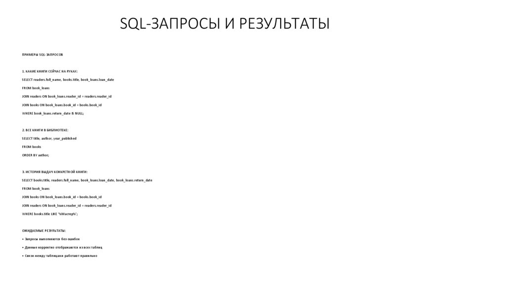 SQL-ЗАПРОСЫ И РЕЗУЛЬТАТЫ