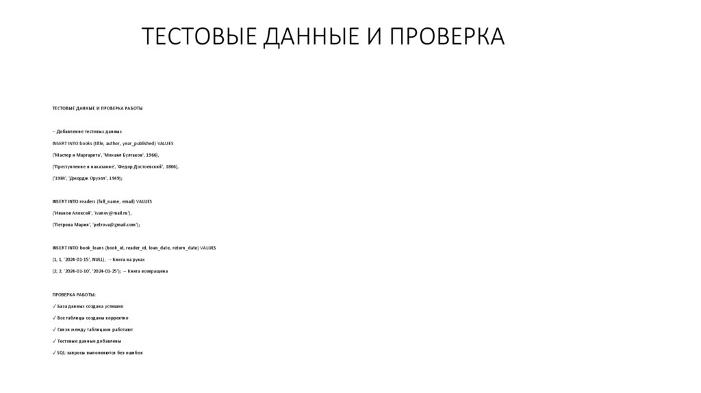 ТЕСТОВЫЕ ДАННЫЕ И ПРОВЕРКА