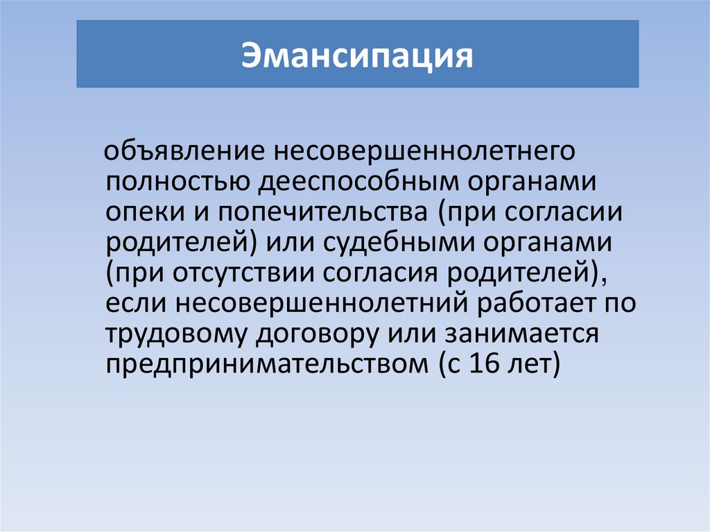 Эмансипация