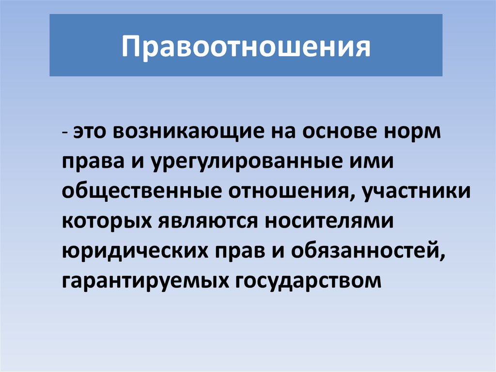 Правоотношения