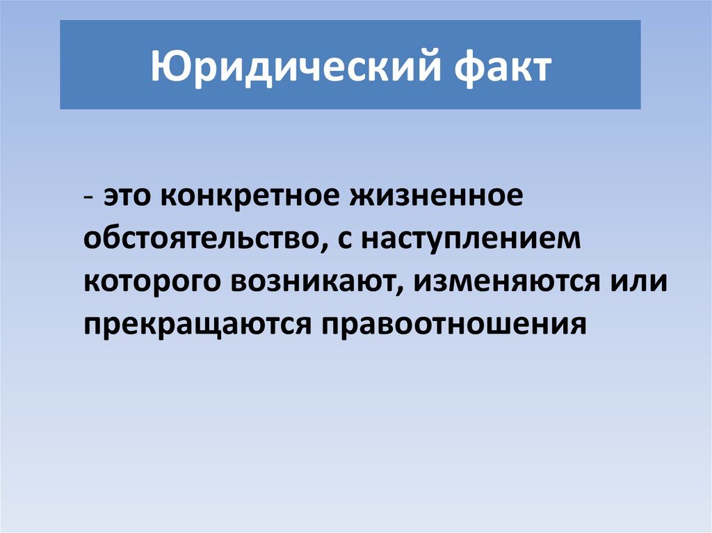 Юридический факт