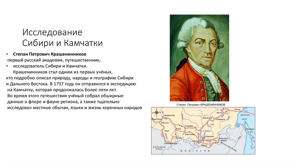 Исследование Сибири и Камчатки