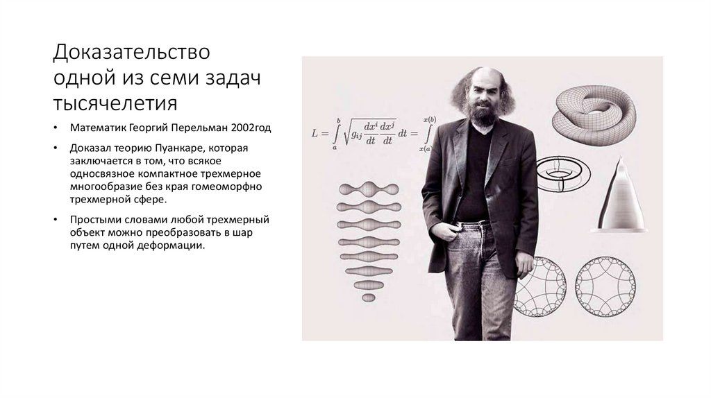 Доказательство одной из семи задач тысячелетия