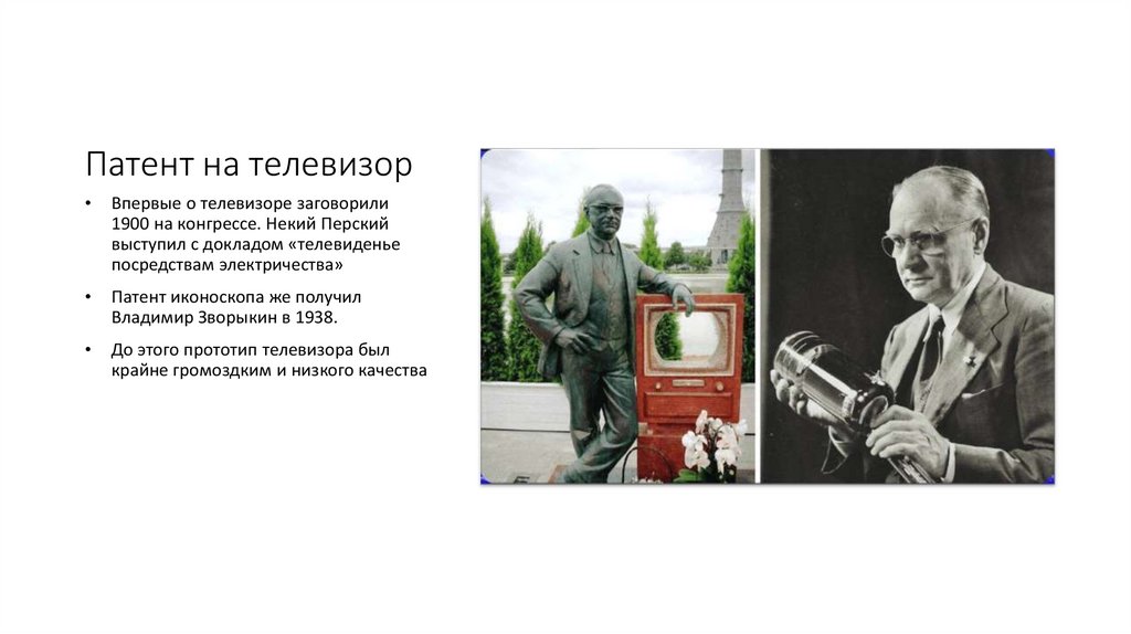 Патент на телевизор