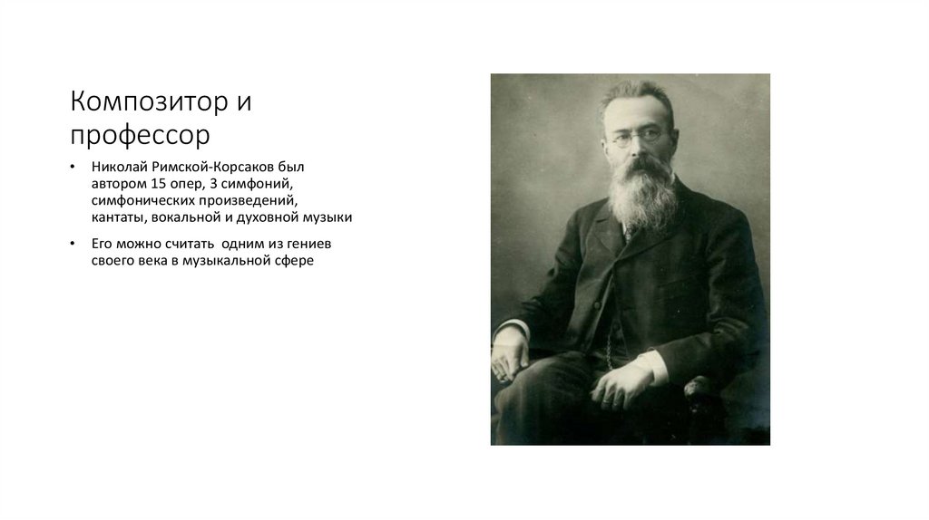 Композитор и профессор