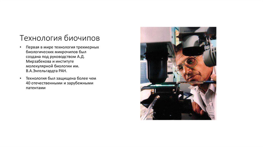 Технология биочипов
