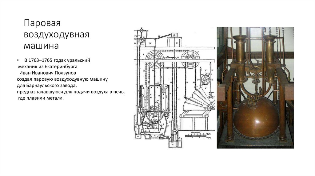 Паровая воздуходувная машина