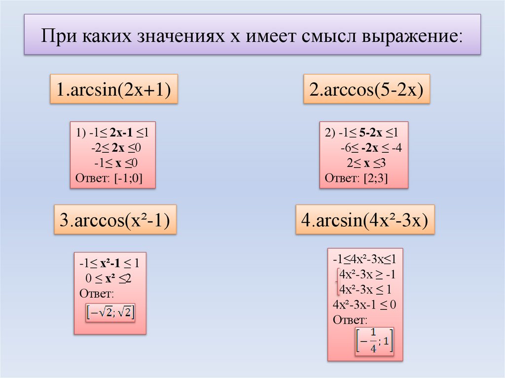 При каких значениях х имеет смысл выражение: